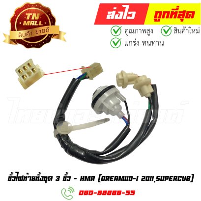 ขั้วไฟท้ายทั้งชุด Dream110-I 2011 SuperCub 3 ขั้ว ยี่ห้อ HMA (1335-082-00) By ไทยนำอะไหล่ยนต์